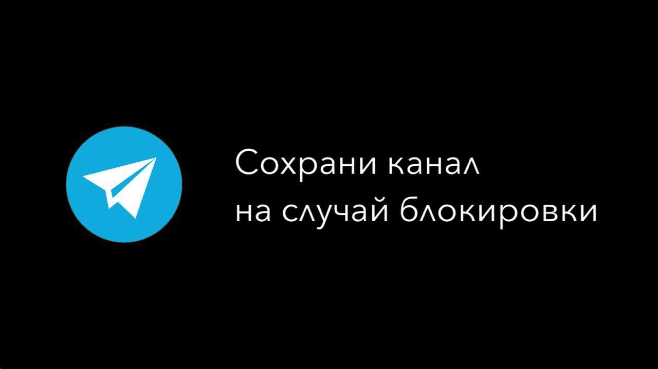 Сохрани канал на случай блокировки