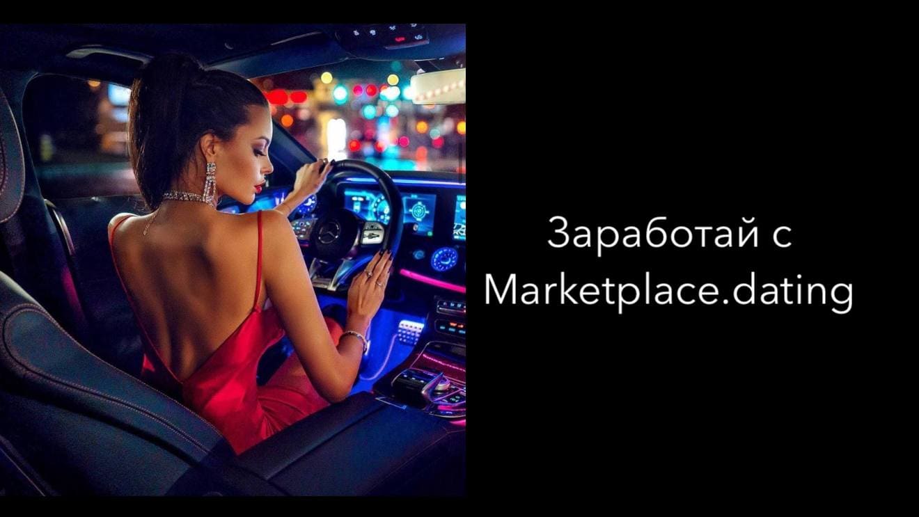 Заработай с marketplace.dating