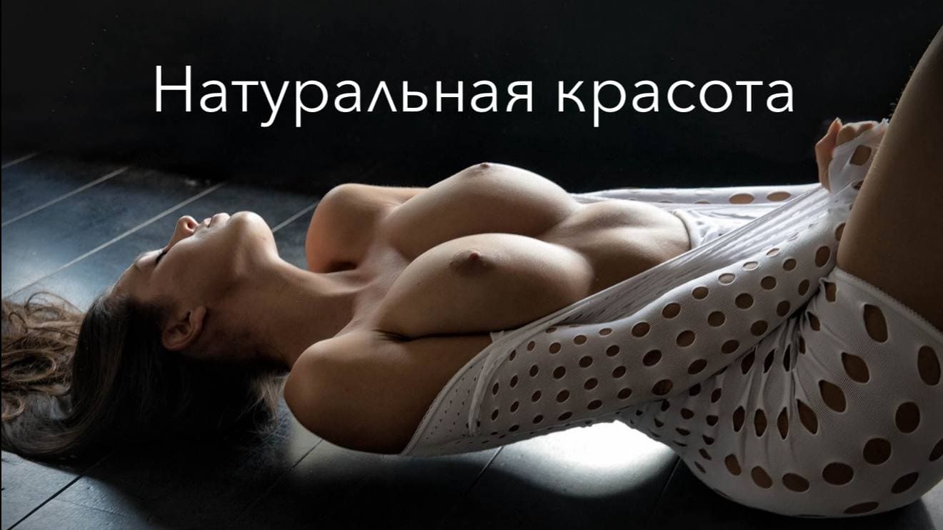Натуральная красота